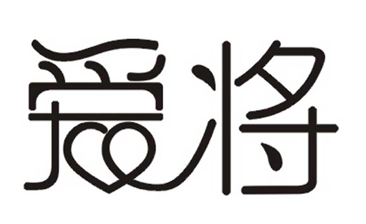 商標(biāo)轉(zhuǎn)讓-愛(ài)將